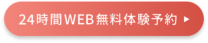 24時間WEB無料体験予約