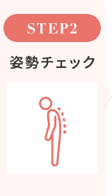 姿勢チェック