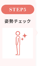 姿勢チェック