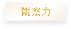観察力